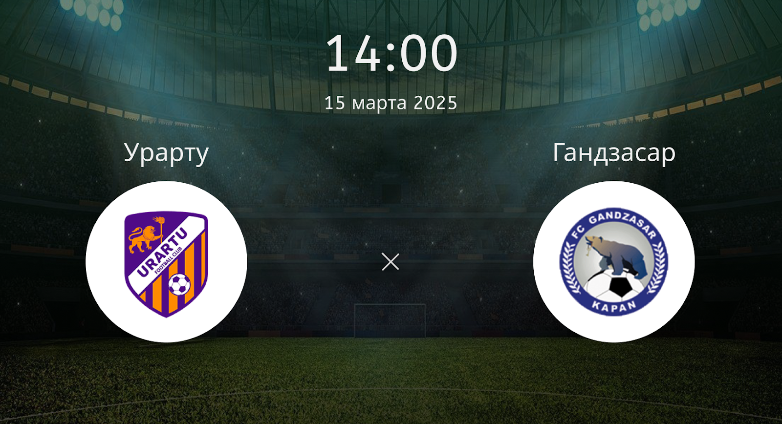 Урарту – Гандзасар