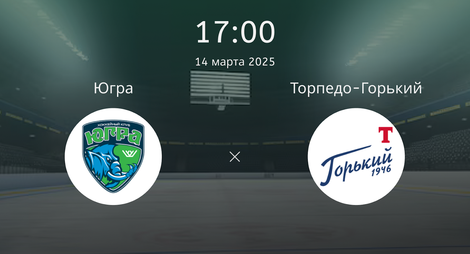 Югра – Торпедо-Горький