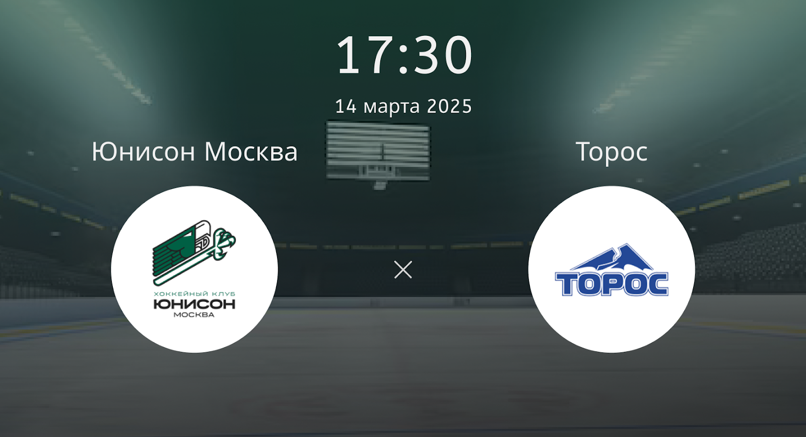 Юнисон Москва – Торос