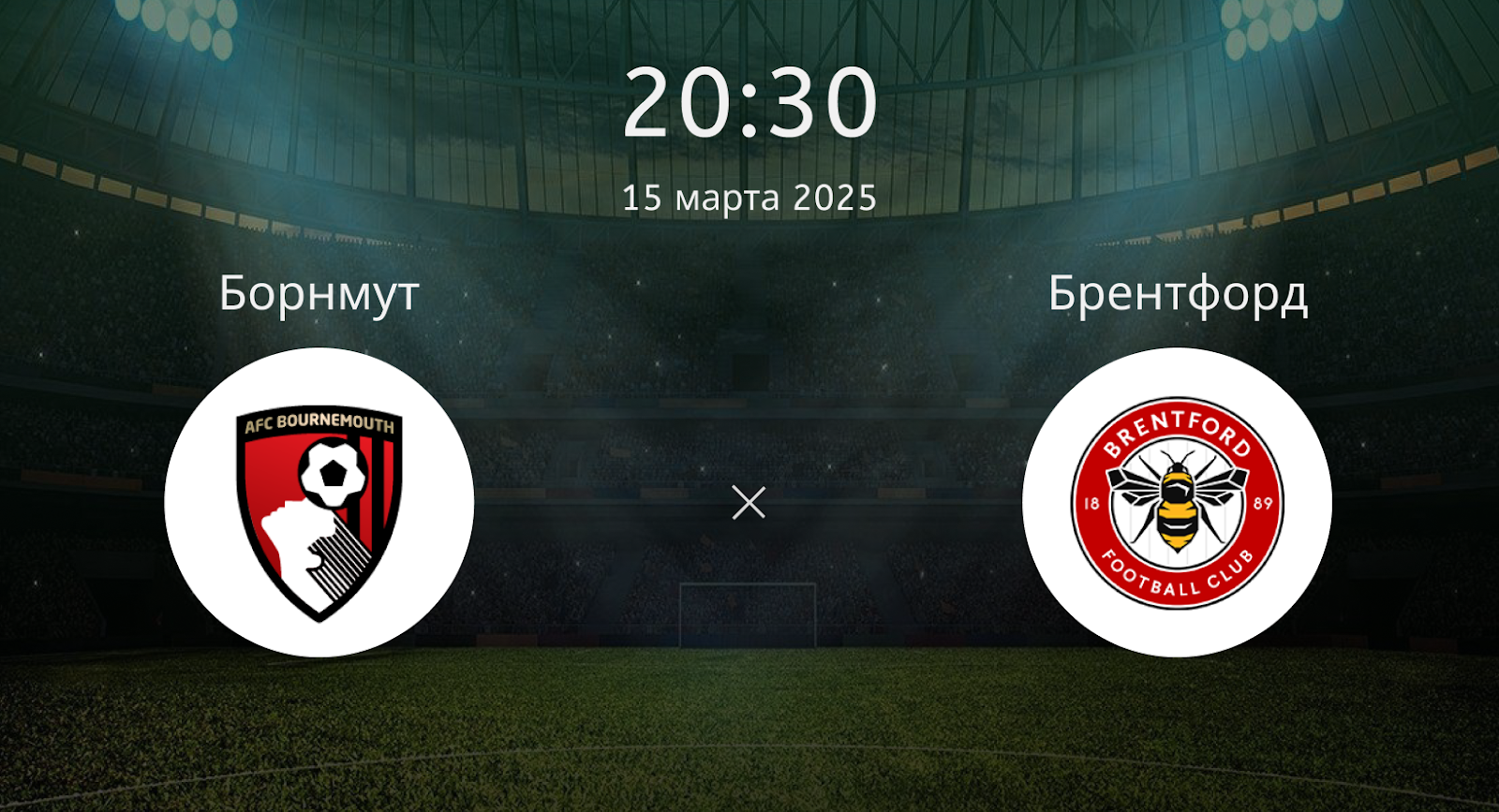 Борнмут – Брентфорд
