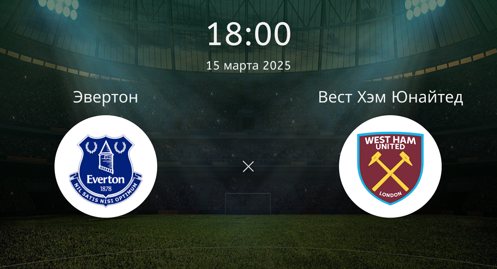 Эвертон – Вест Хэм Юнайтед