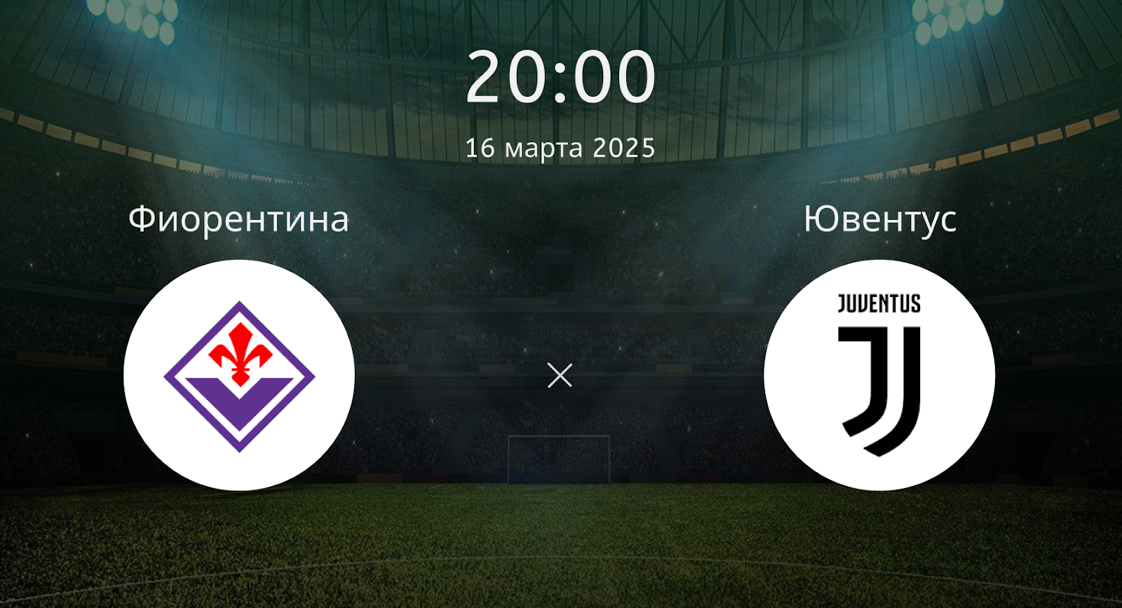 Фиорентина – Ювентус