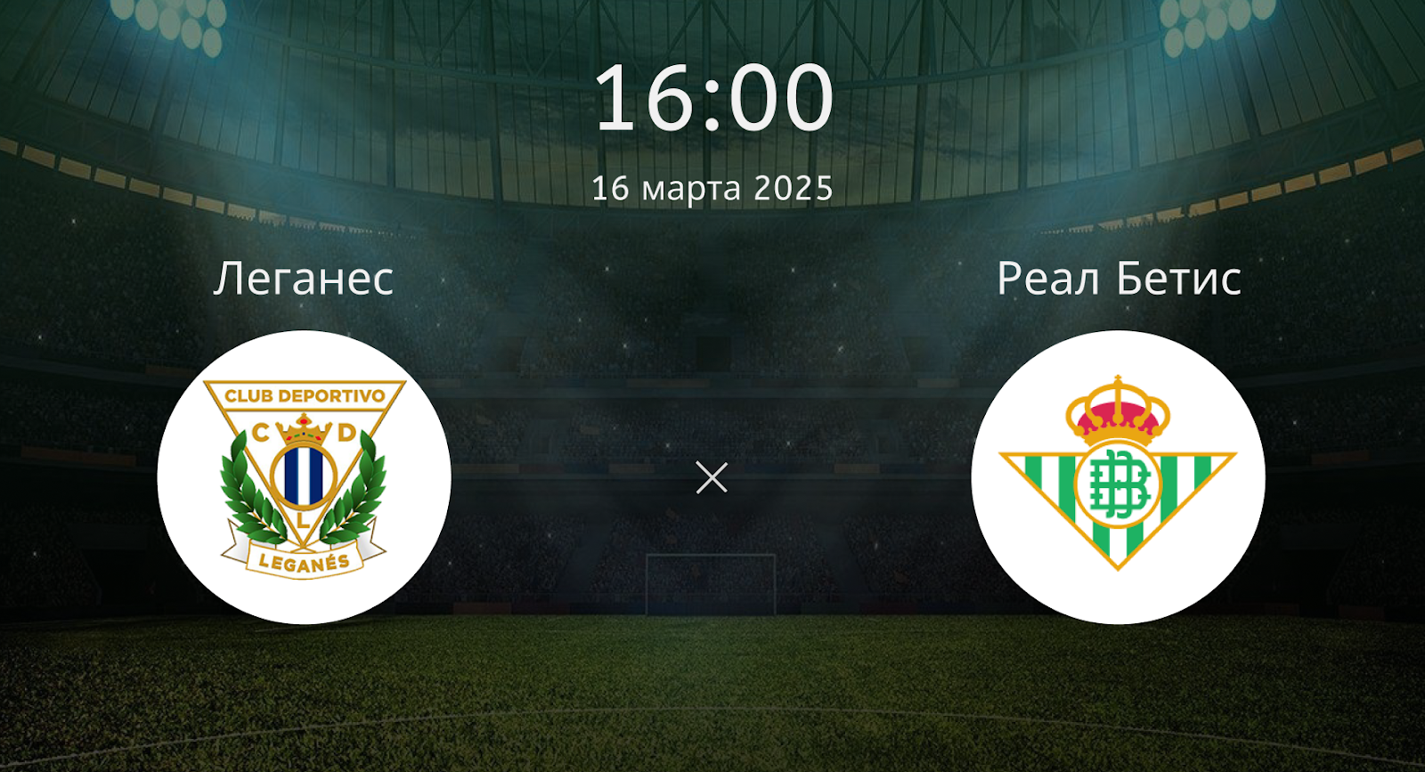 Леганес – Реал Бетис