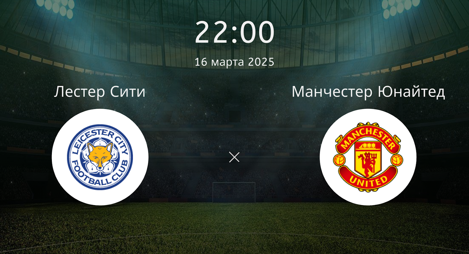 Лестер Сити – Манчестер Юнайтед