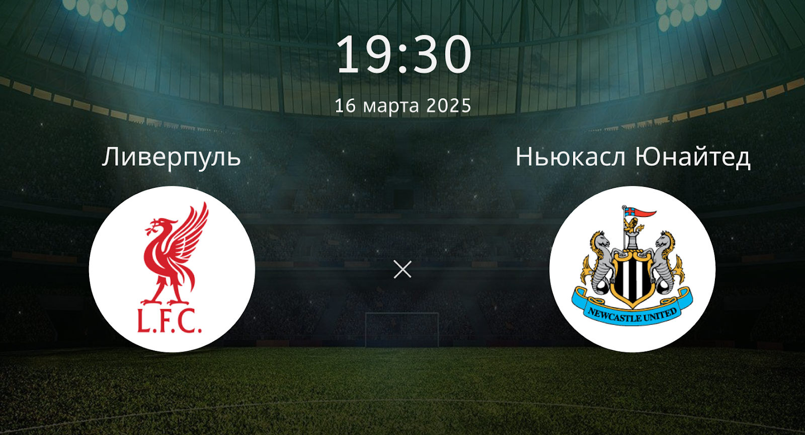 Ливерпуль – Ньюкасл Юнайтед