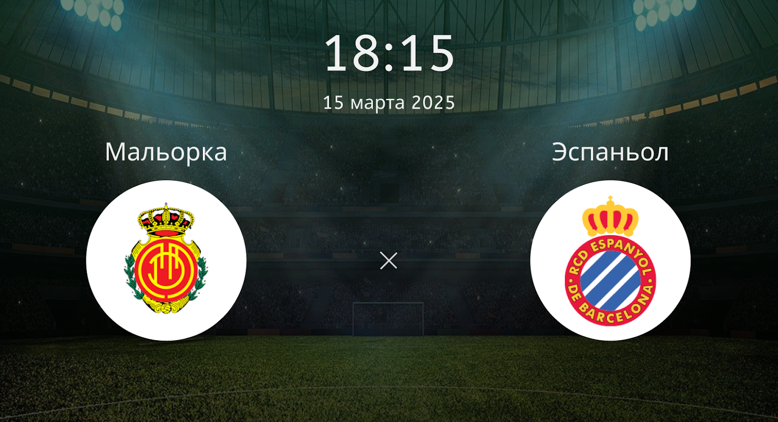 Мальорка – Эспаньол