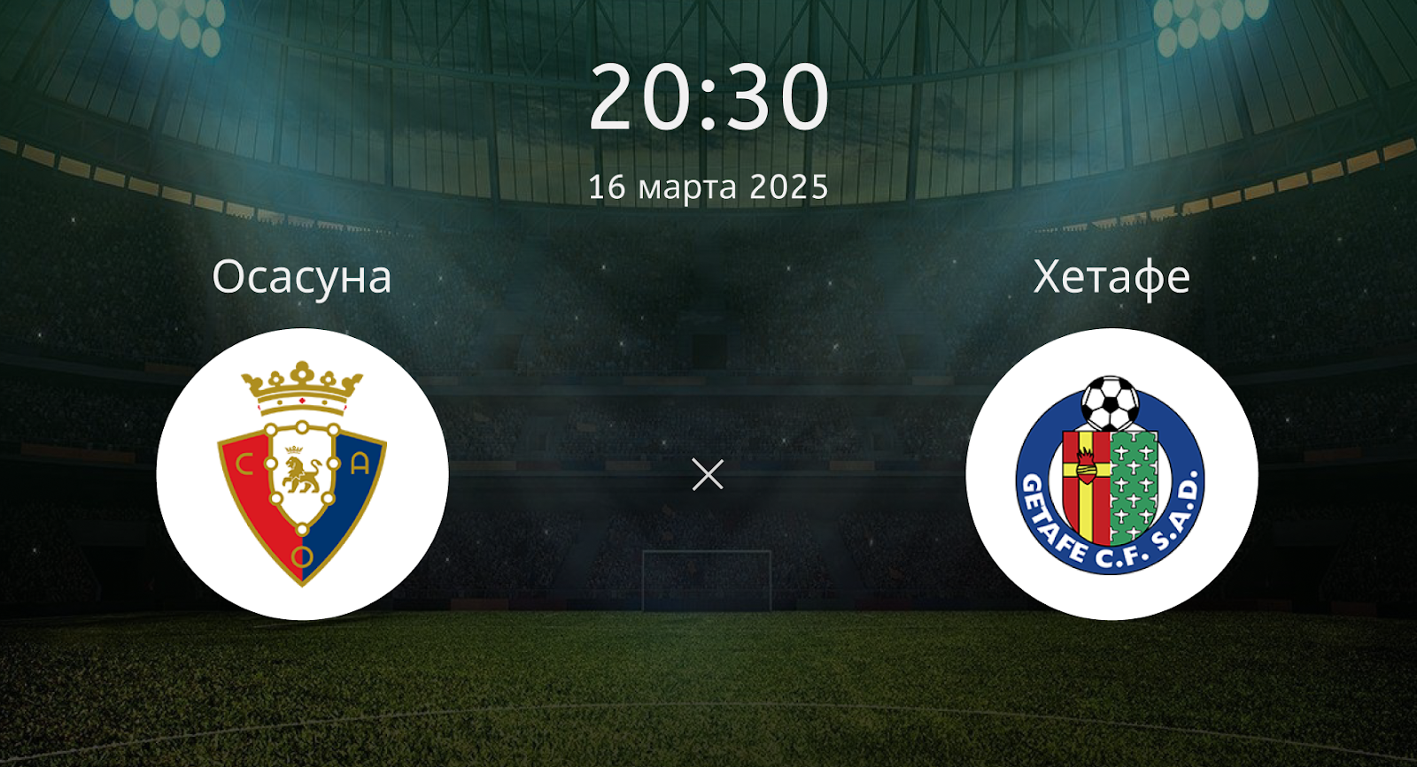 Осасуна – Хетафе