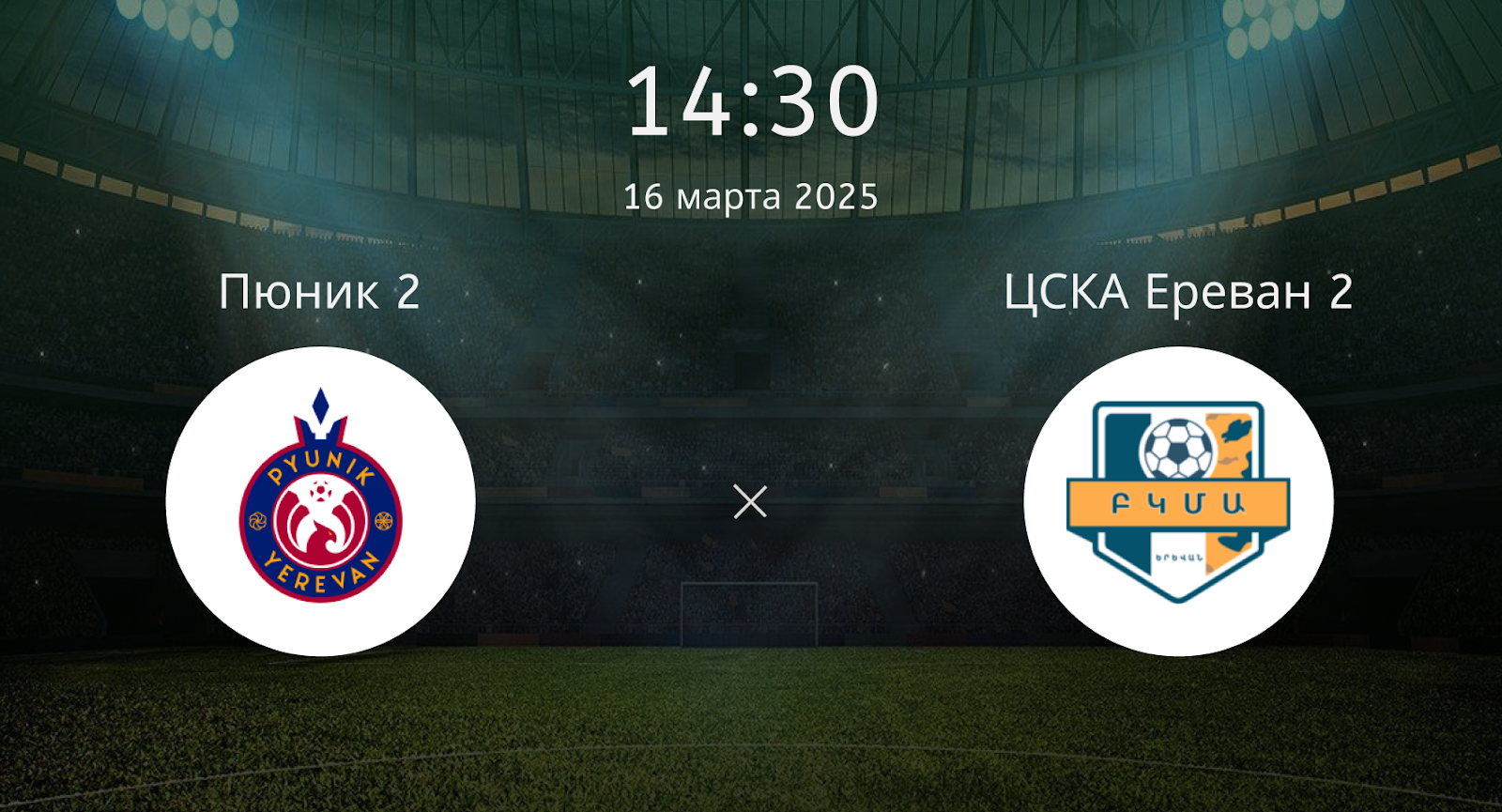 Пюник 2 – ЦСКА Ереван 2