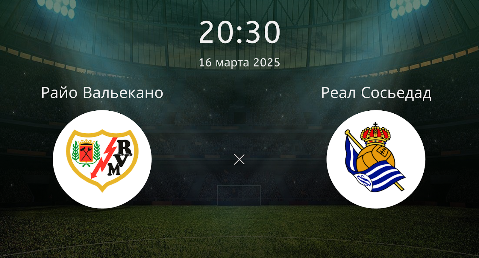 Райо Вальекано – Реал Сосьедад