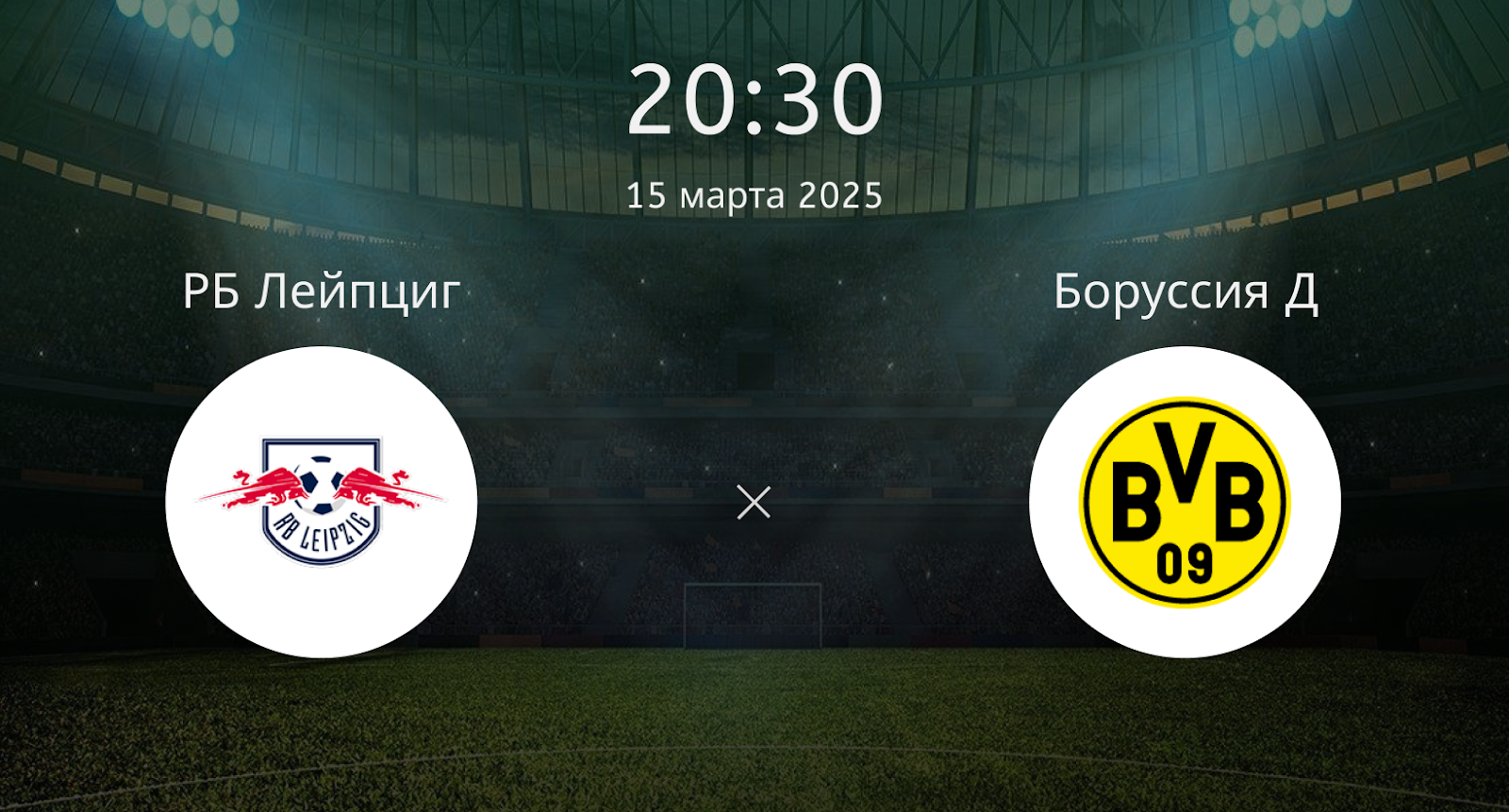 РБ Лейпциг – Боруссия Д
