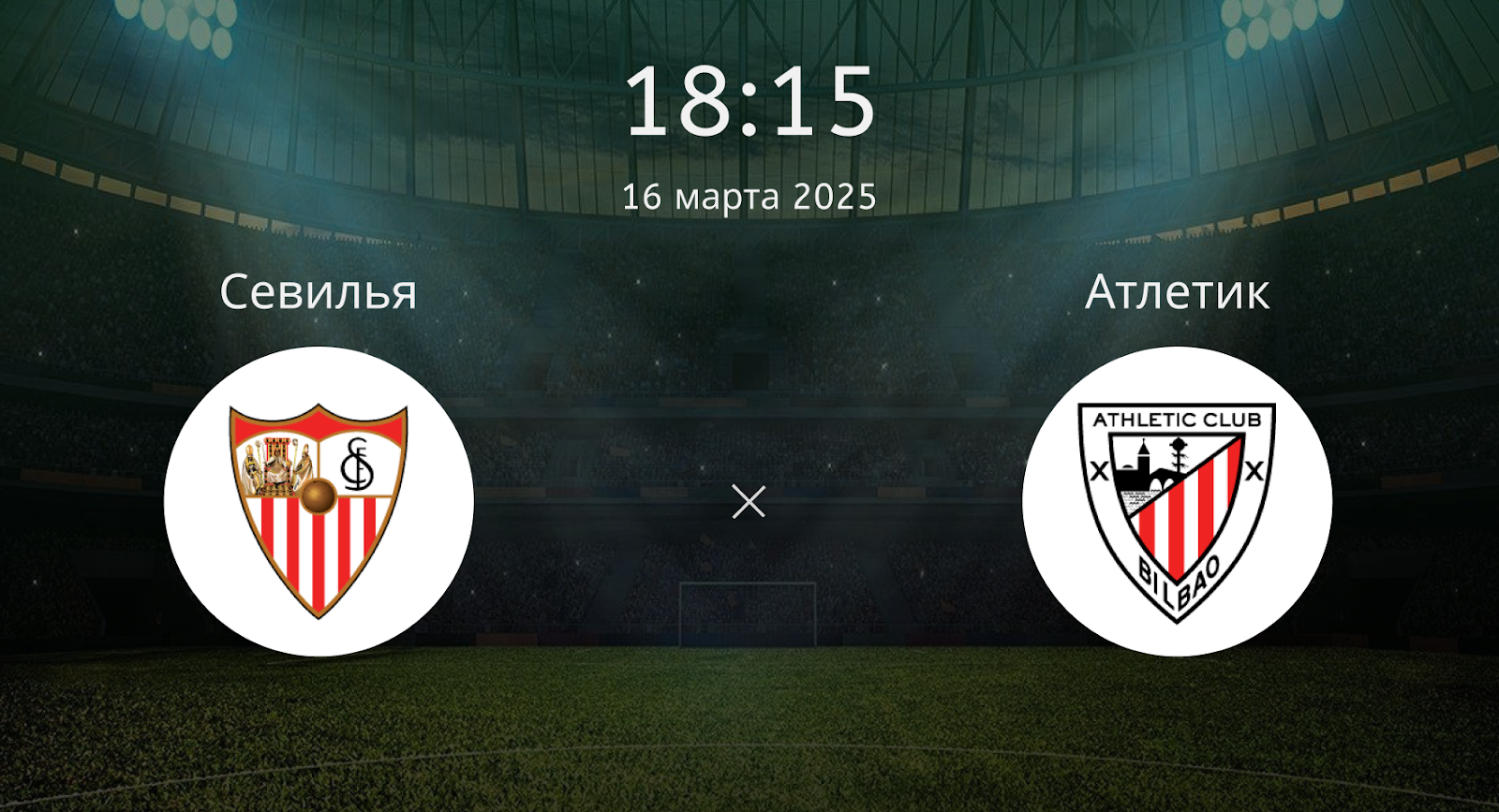 Севилья – Атлетик