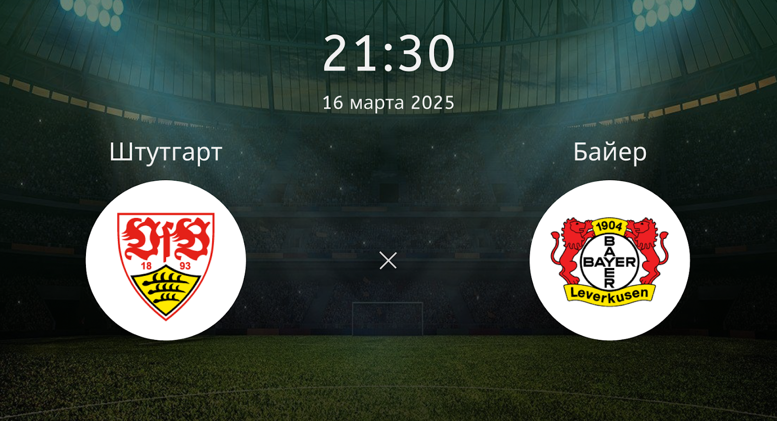 Штутгарт – Байер