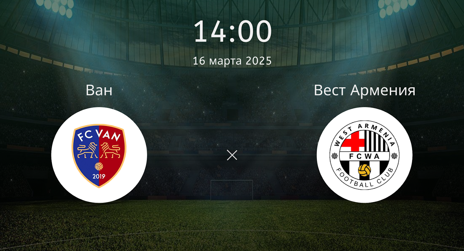 Ван – Вест Армения