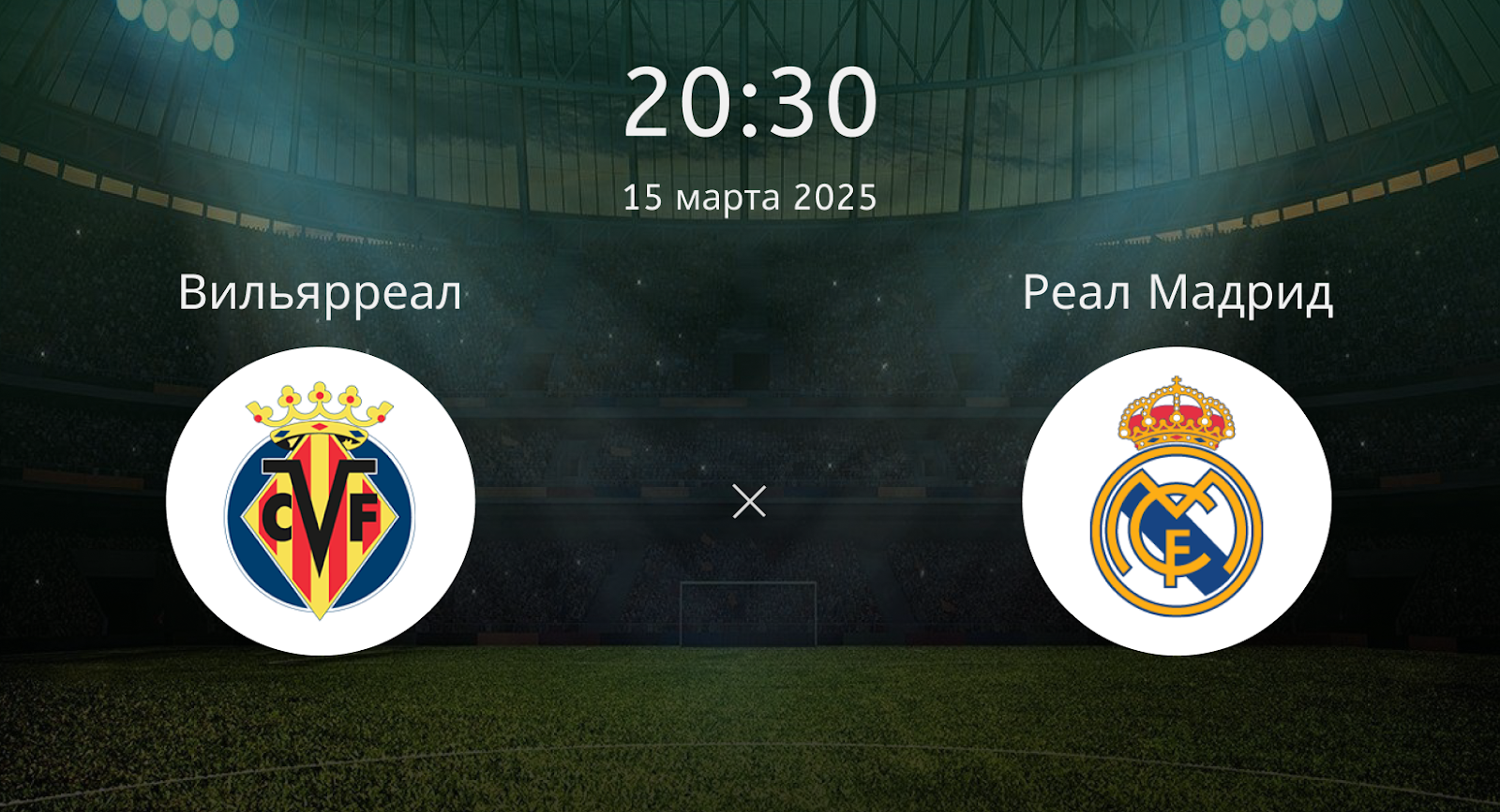 Вильярреал – Реал Мадрид