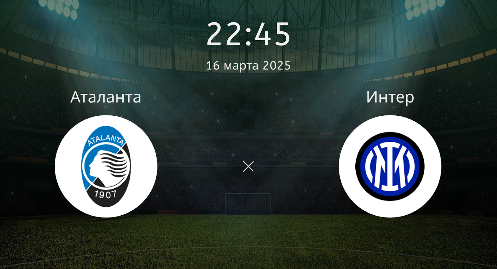 Аталанта – Интер