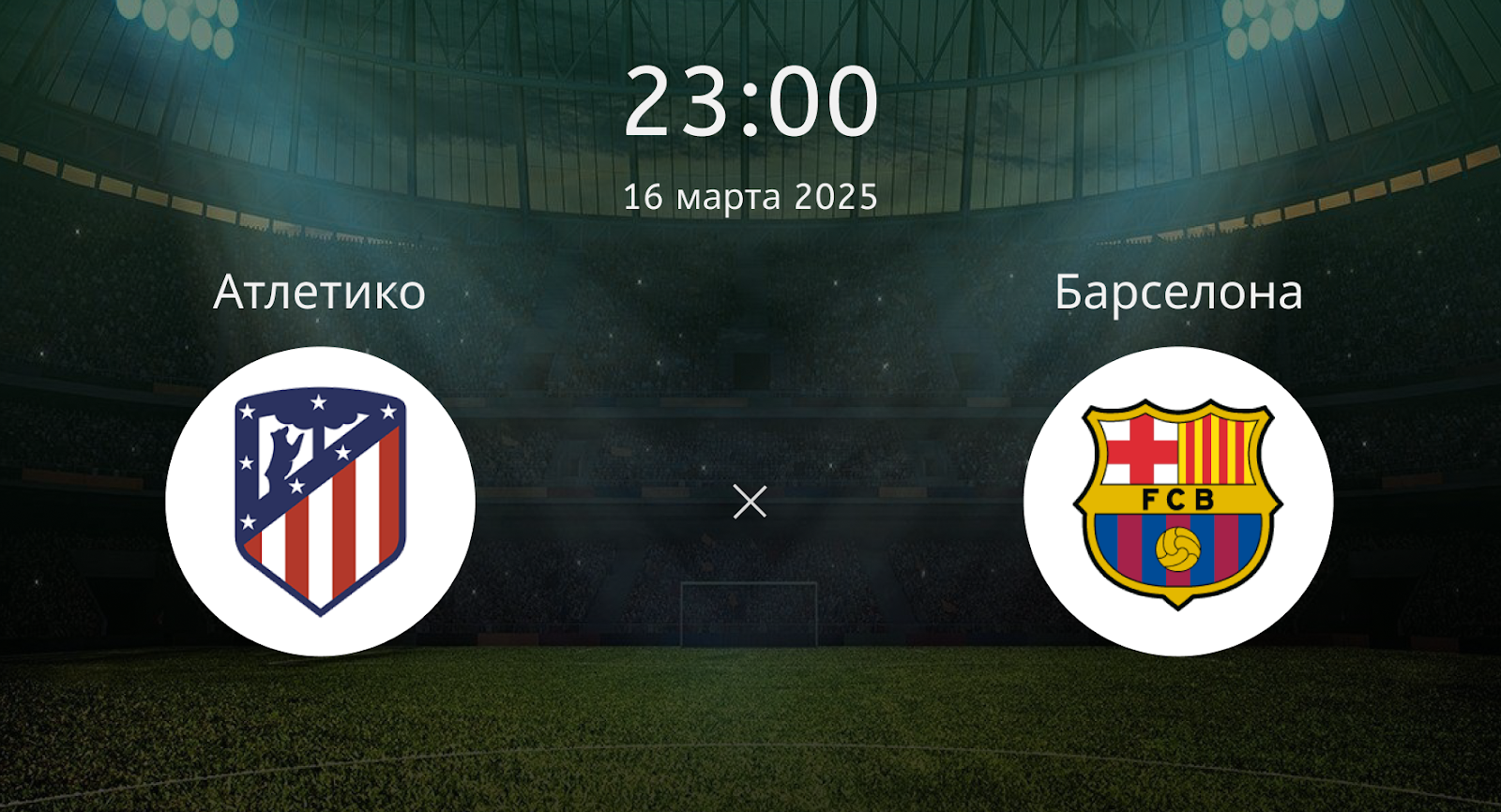 Атлетико – Барселона