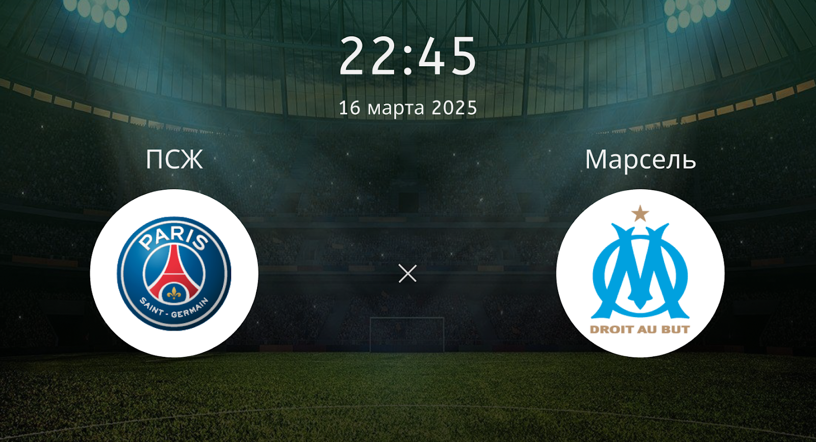 ПСЖ – Марсель