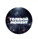 Голевой Момент