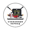 Хоккейный период