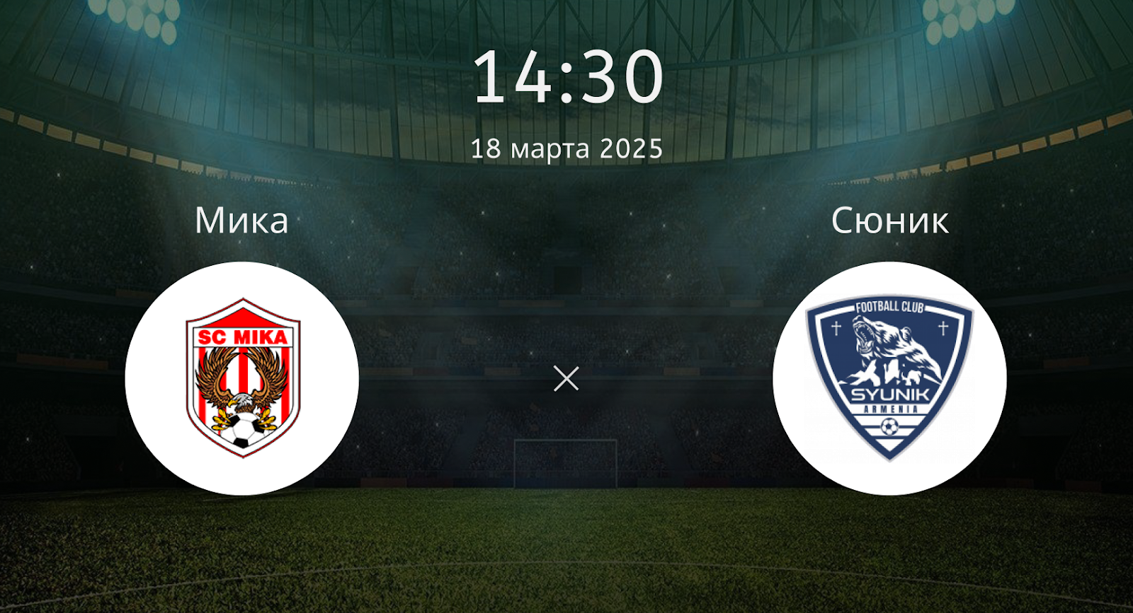 Мика – Сюник