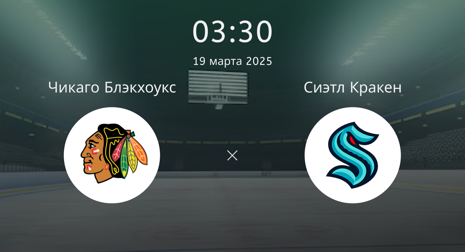 Чикаго Блэкхоукс – Сиэтл Кракен