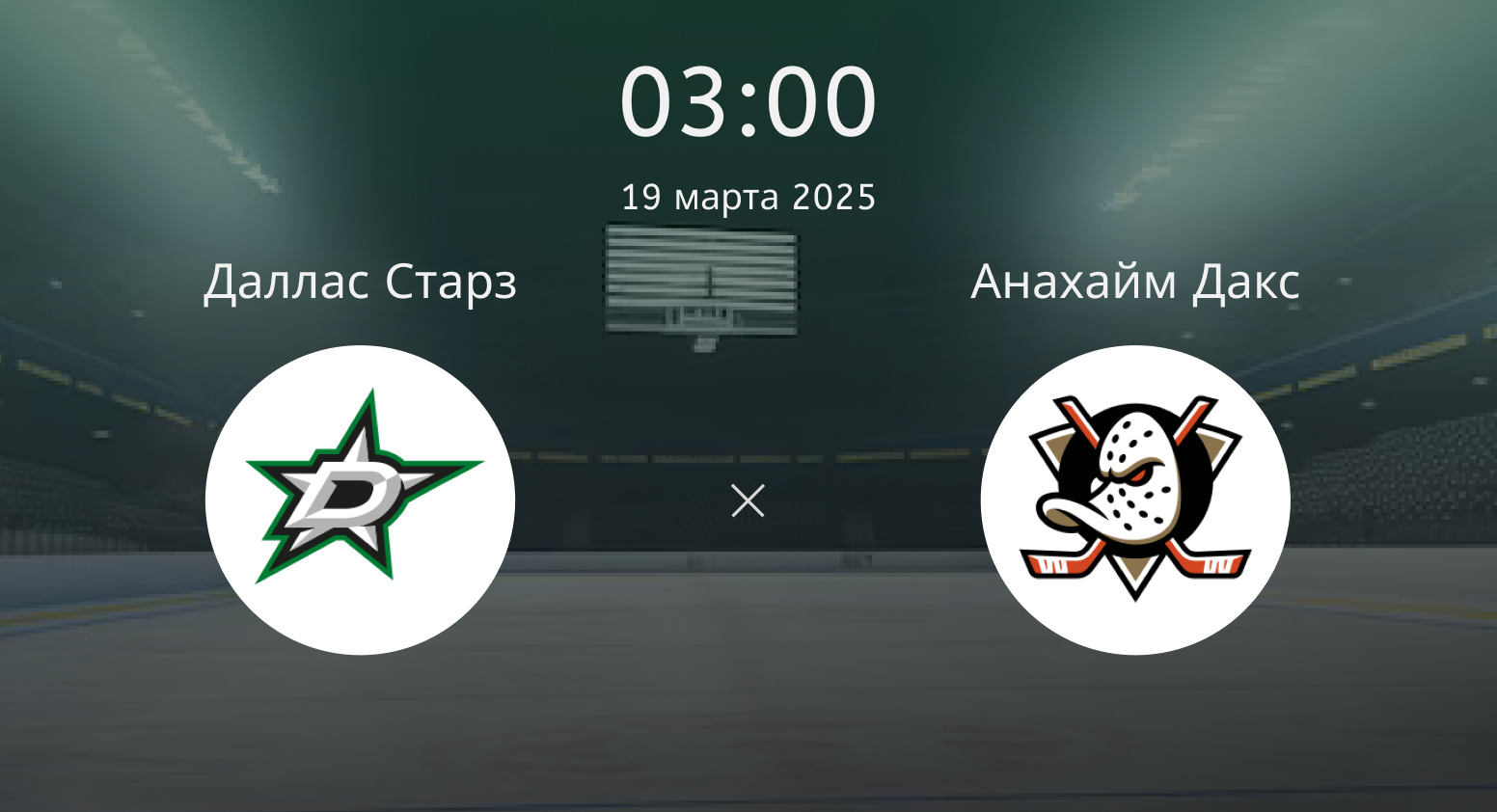 Даллас Старз – Анахайм Дакс