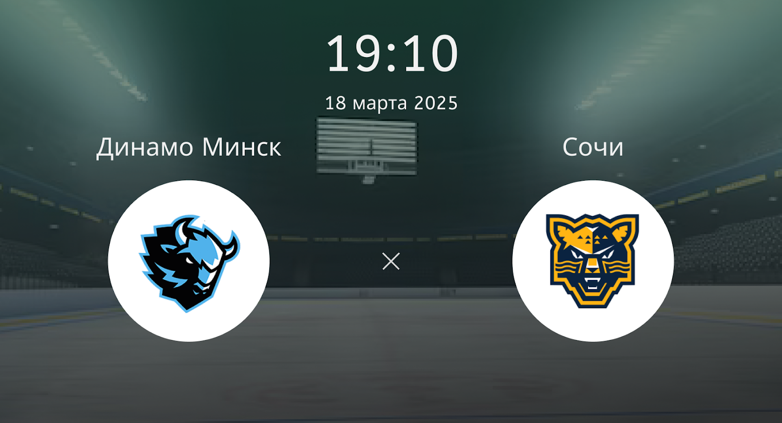 Динамо Минск – Сочи