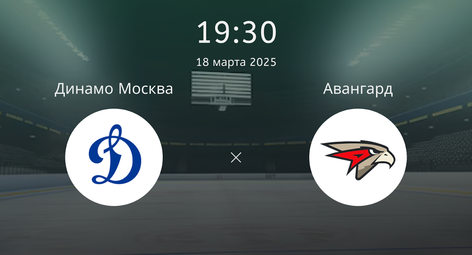 Динамо Москва – Авангард