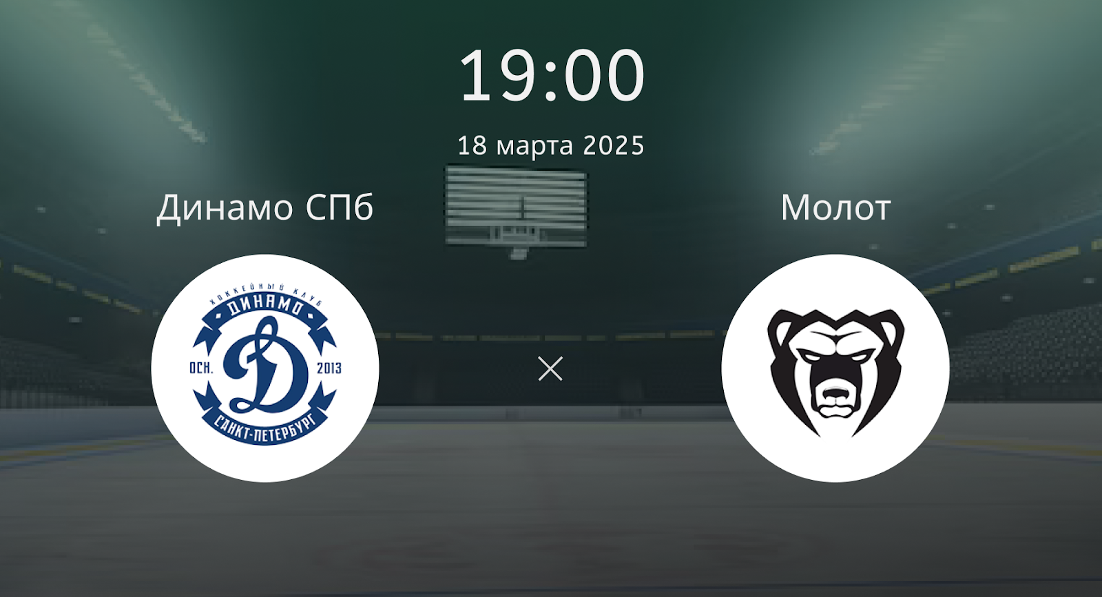 Динамо СПб – Молот