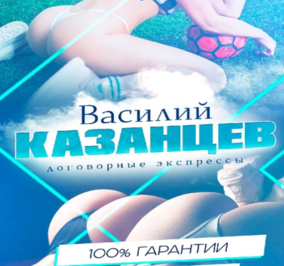 Договорные матчи Василий Казанцев