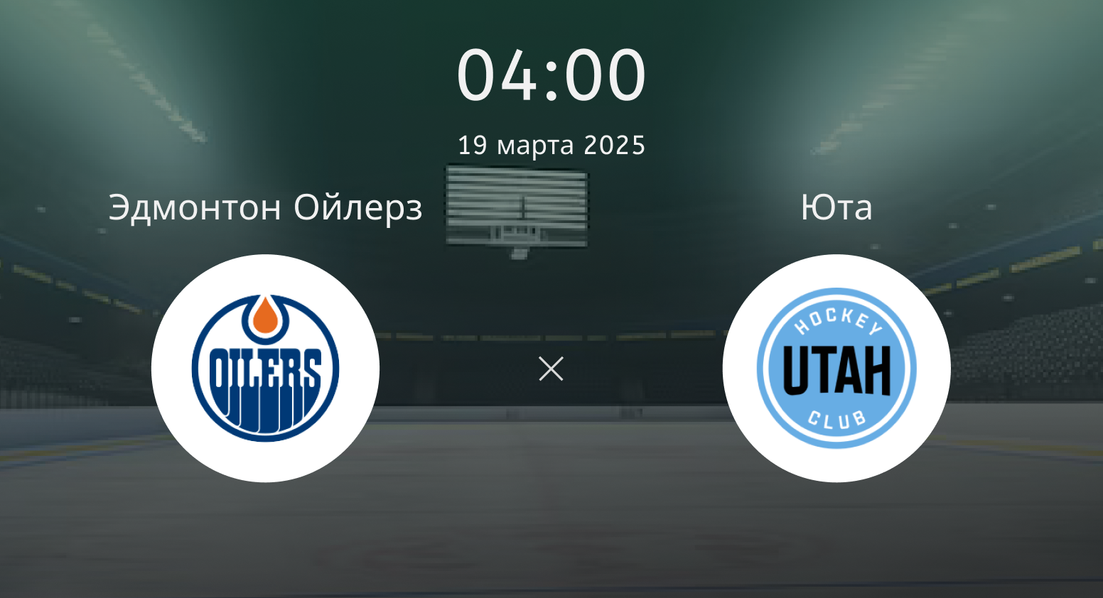 Эдмонтон Ойлерз – Юта