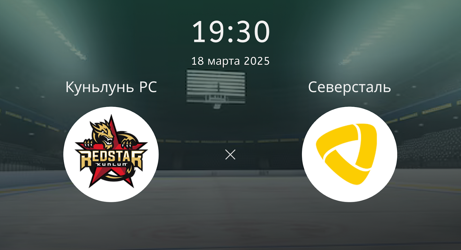 Куньлунь РС – Северсталь