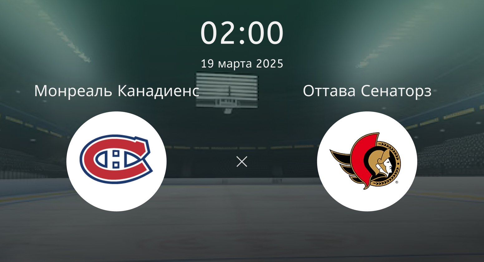 Монреаль Канадиенс – Оттава Сенаторз