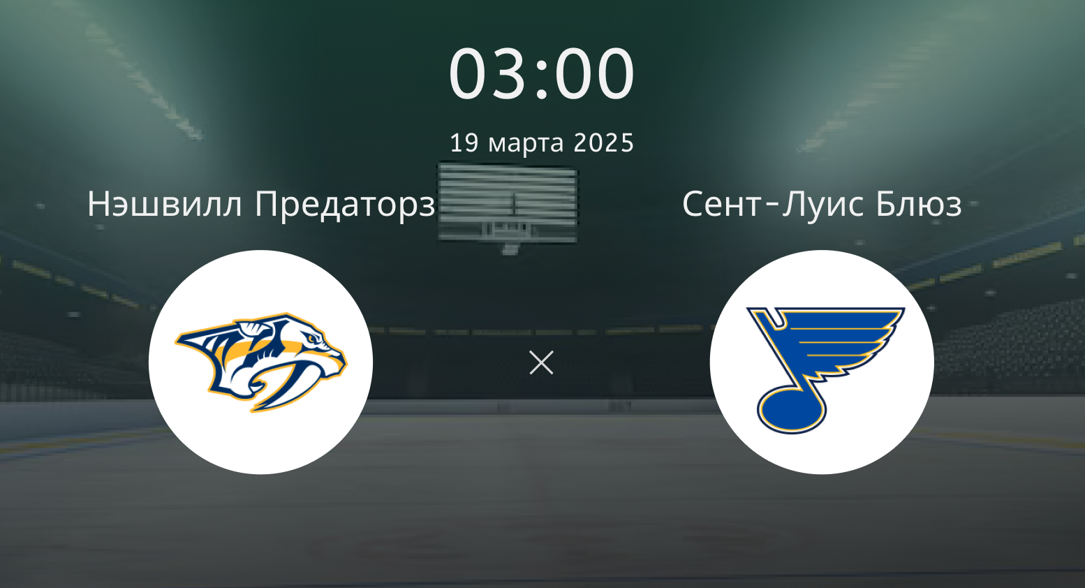 Нэшвилл Предаторз – Сент-Луис Блюз