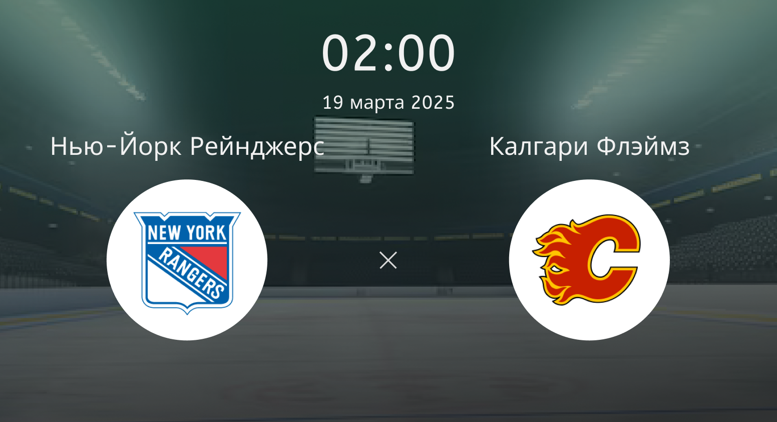 Нью-йорк Рейнджерс – Калгари Флэймз