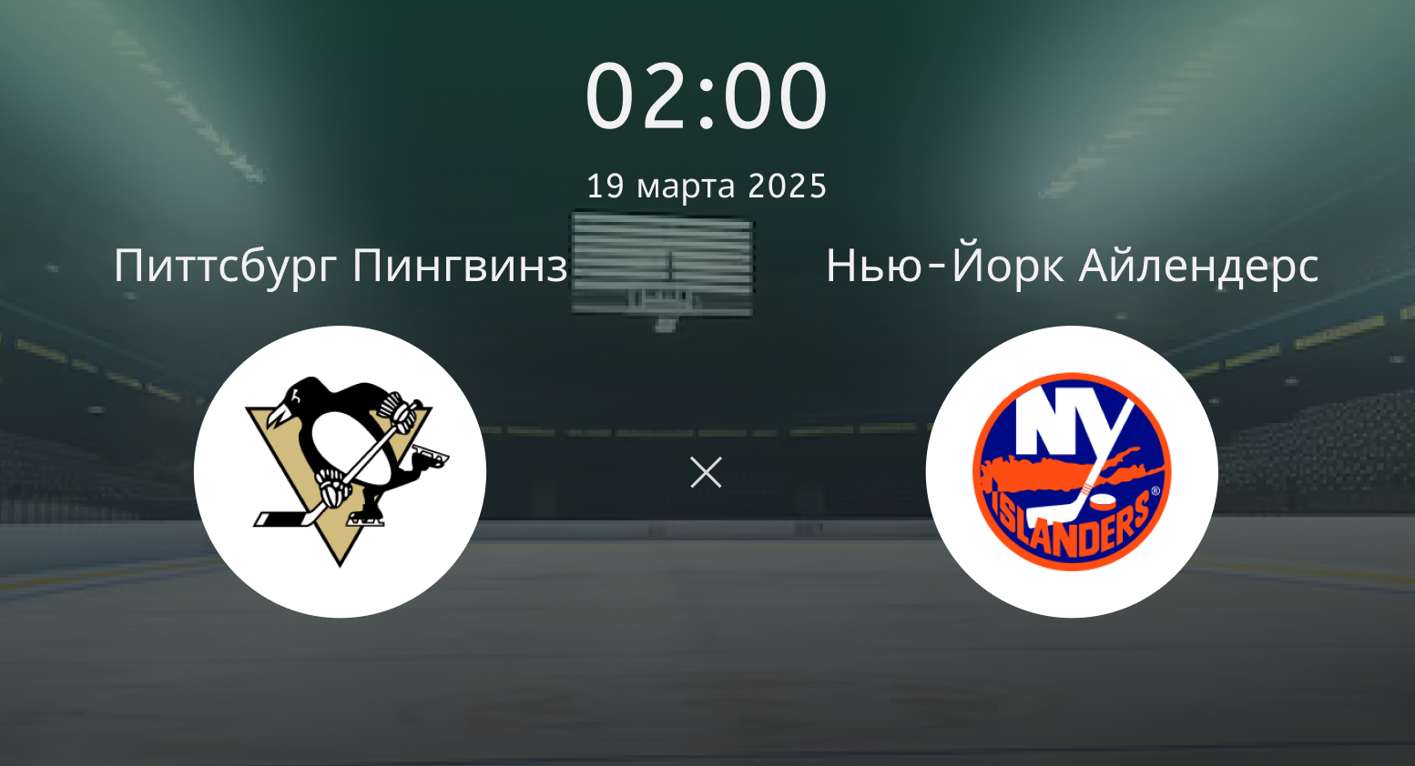 Питтсбург Пингвинз – Нью-Йорк Айлендерс