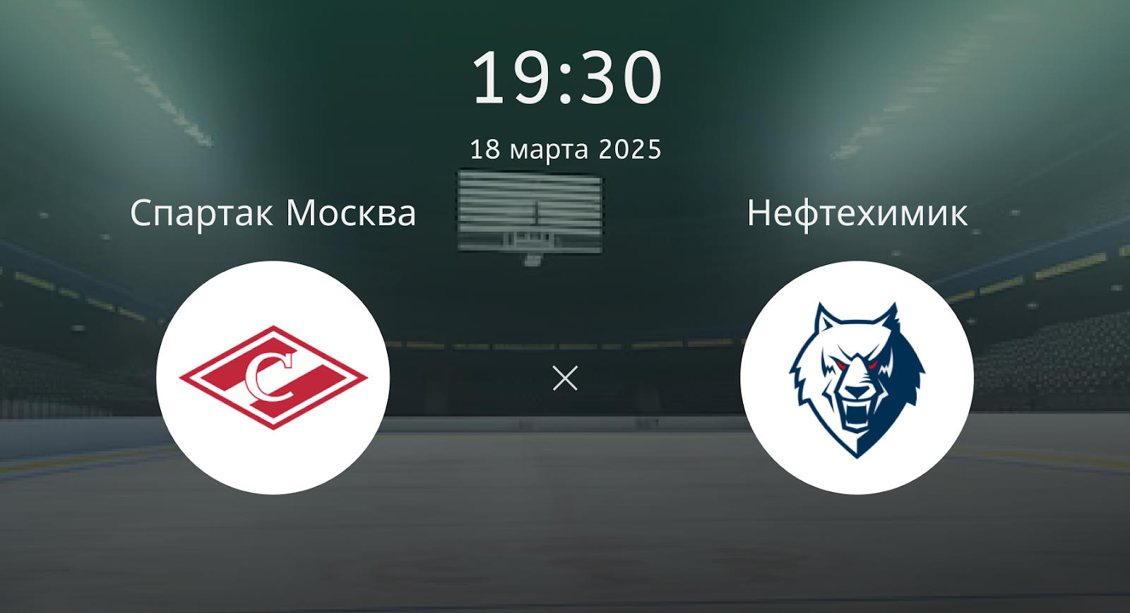 Спартак Москва – Нефтехимик