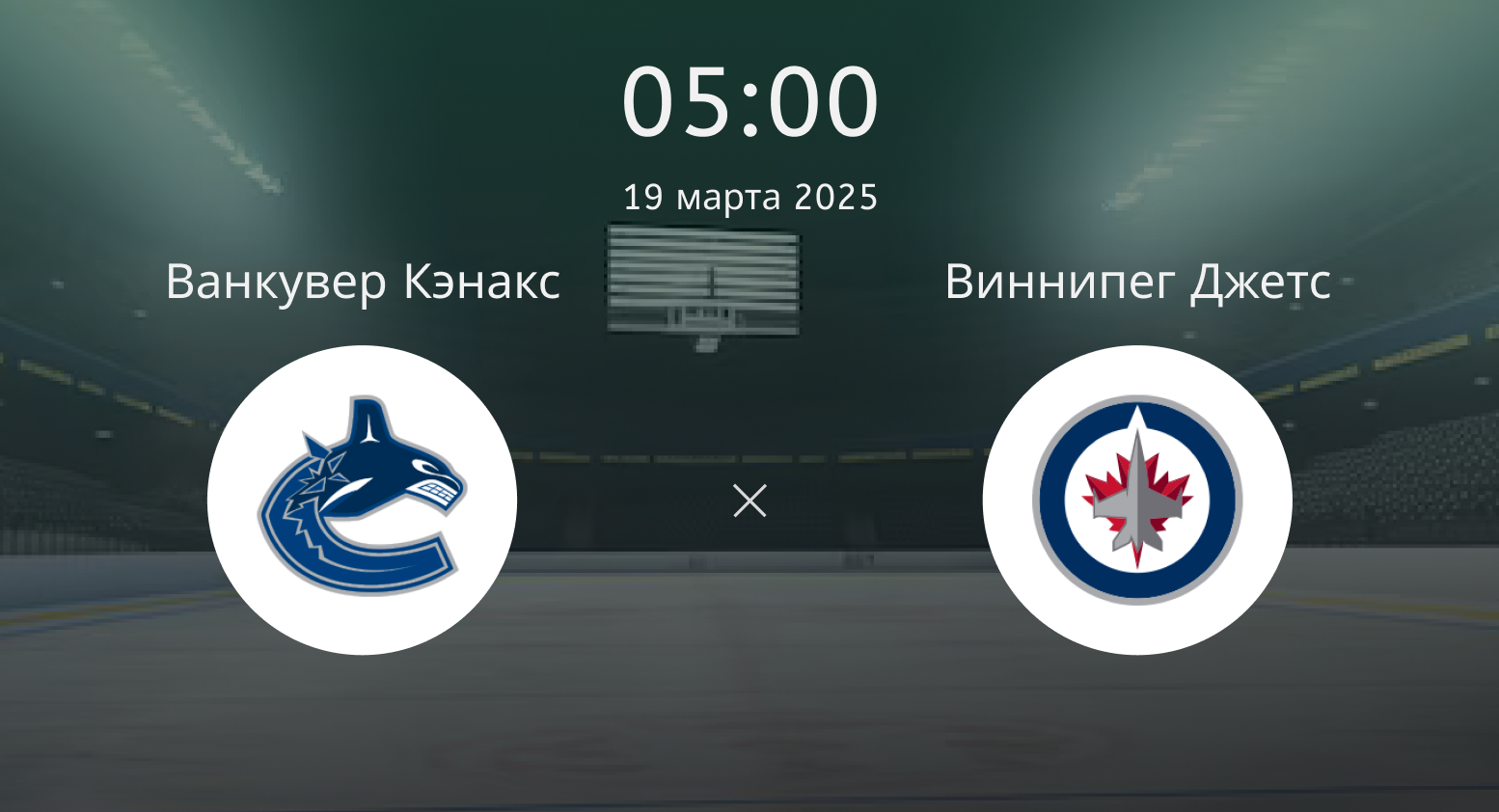 Ванкувер Кэнакс – Виннипег Джетс