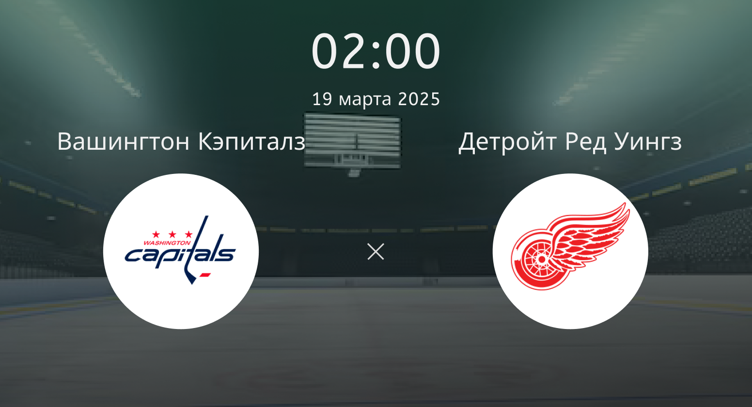 Вашингтон Кэпиталз – Детройт Ред Уингз