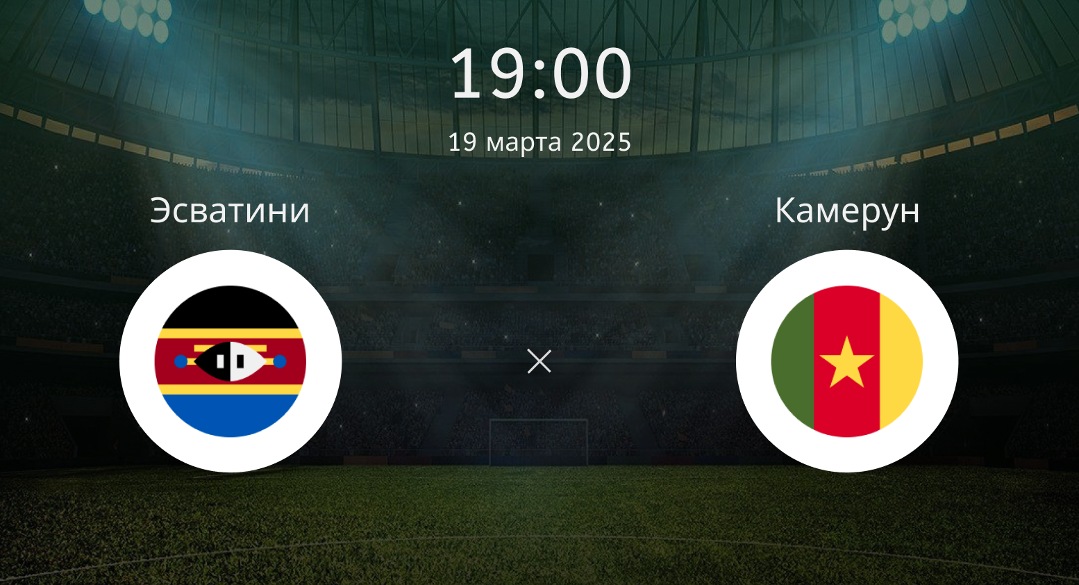 Эсватини – Камерун