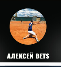Алексей Bets