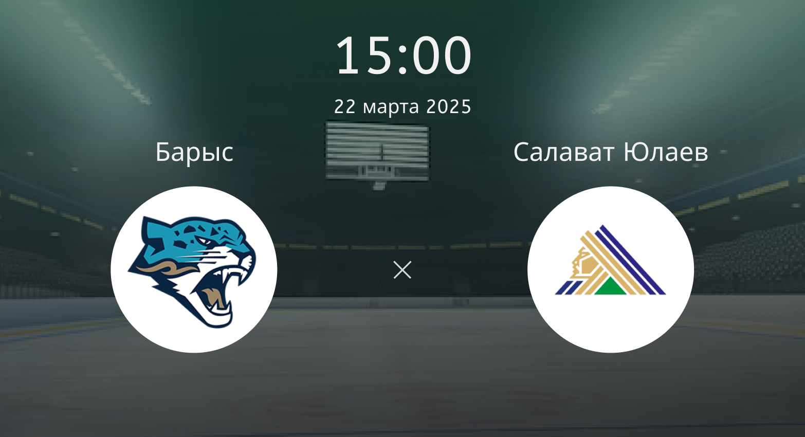 Барыс – Салават Юлаев
