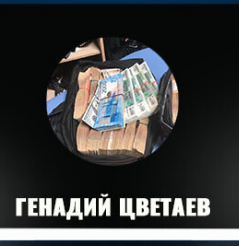 Геннадий Цветков