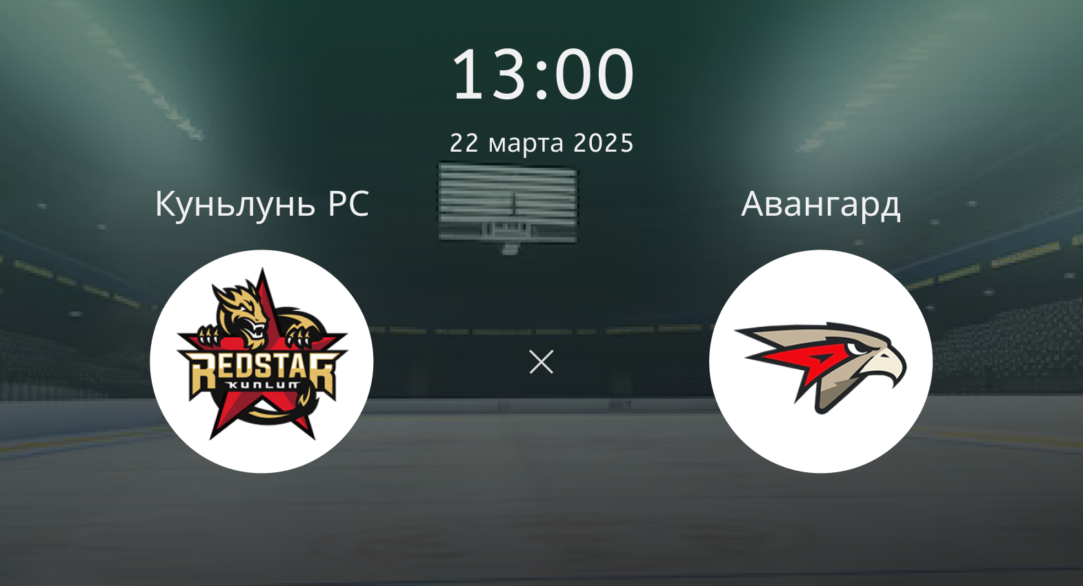 Куньлунь РС – Авангард