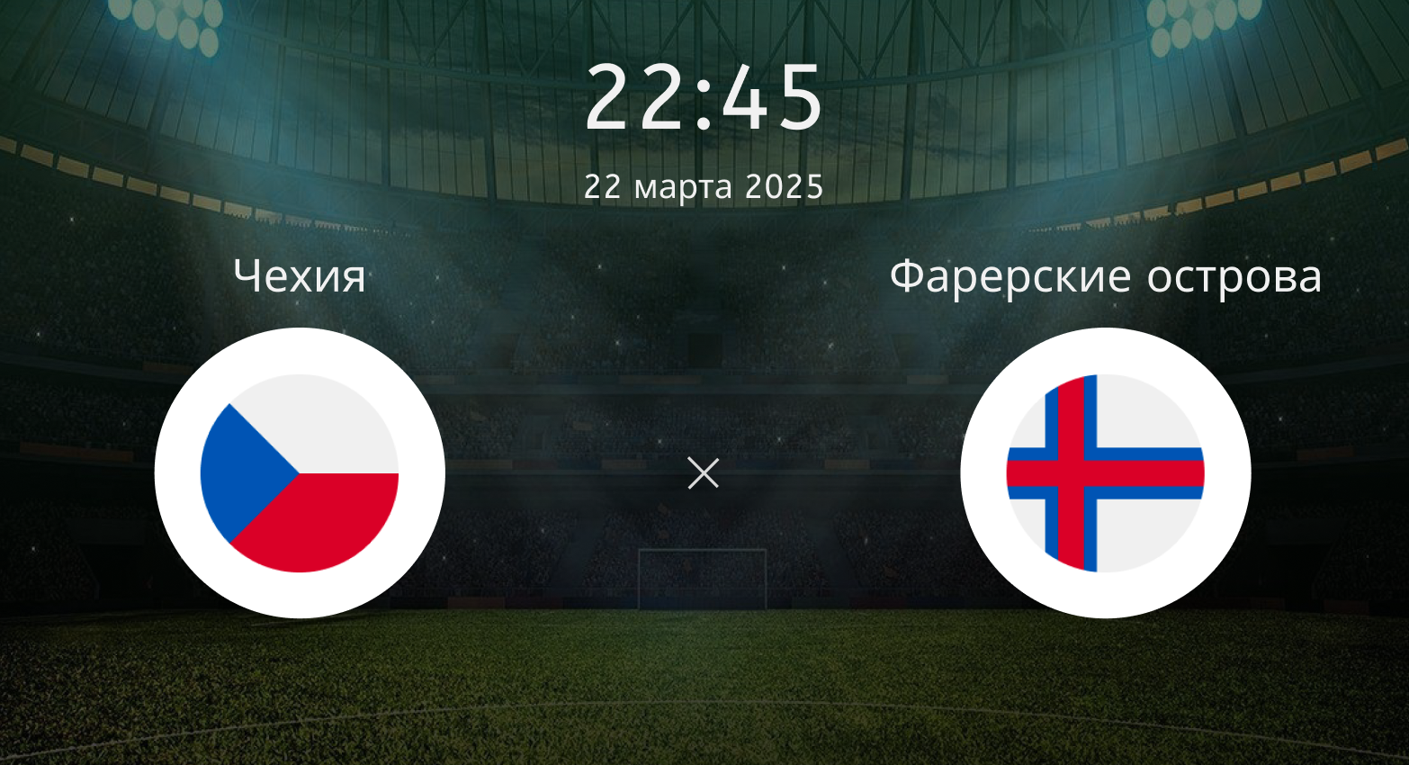 Чехия – Фарерские острова