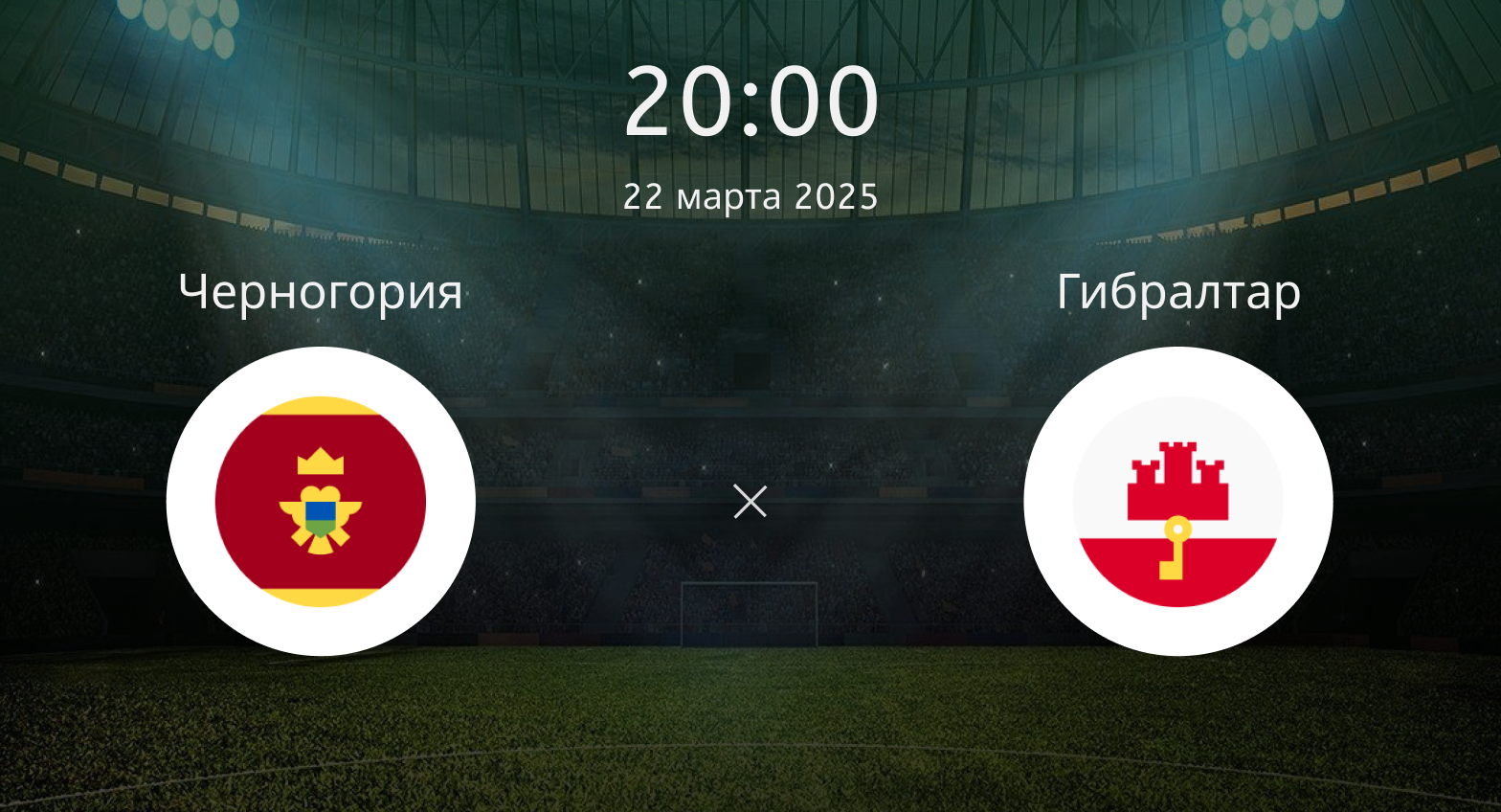 Черногория – Гибралтар