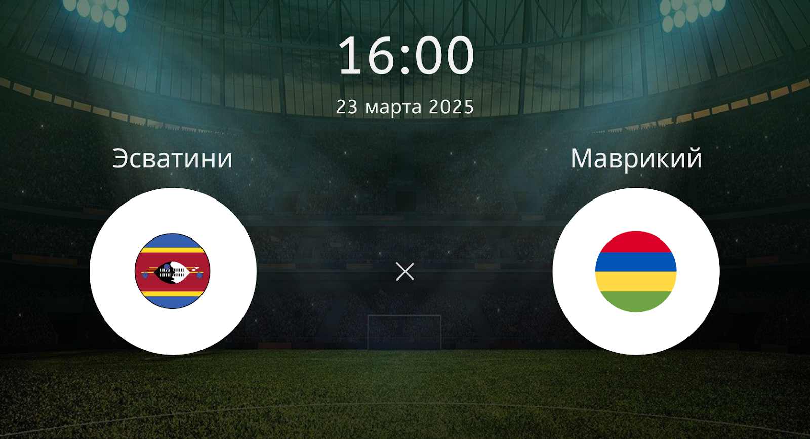 Эсватини – Маврикий