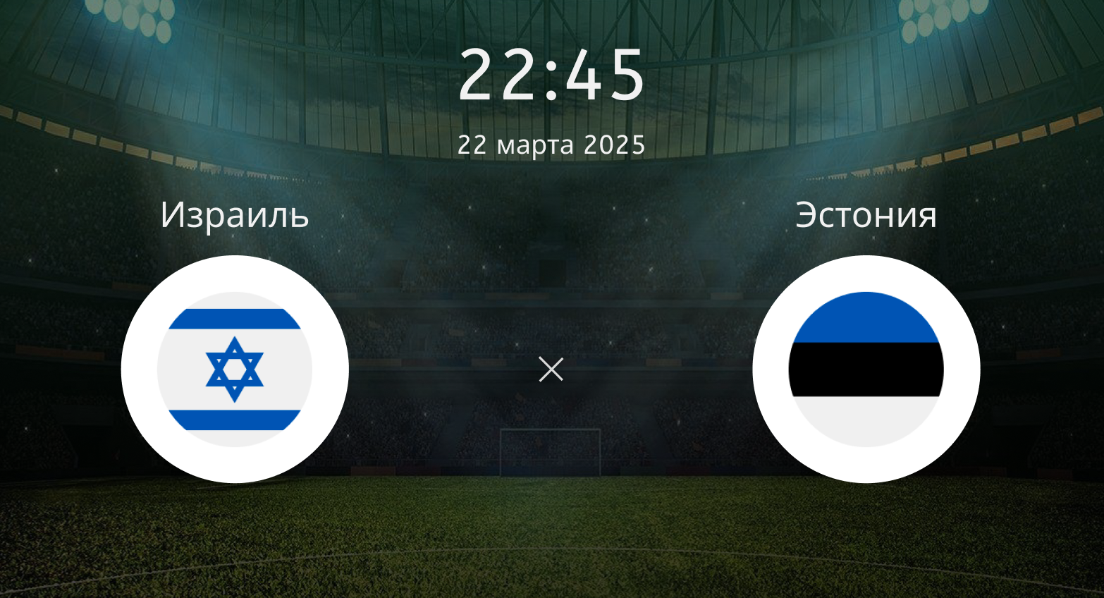 Израиль – Эстония