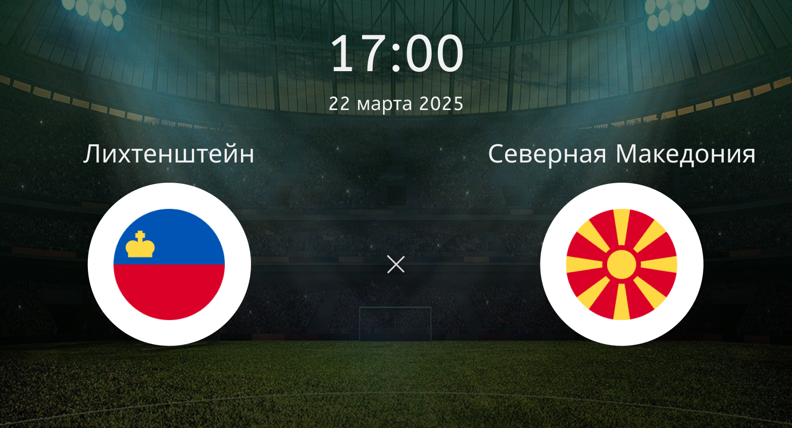 Лихтенштейн – Северная Македония