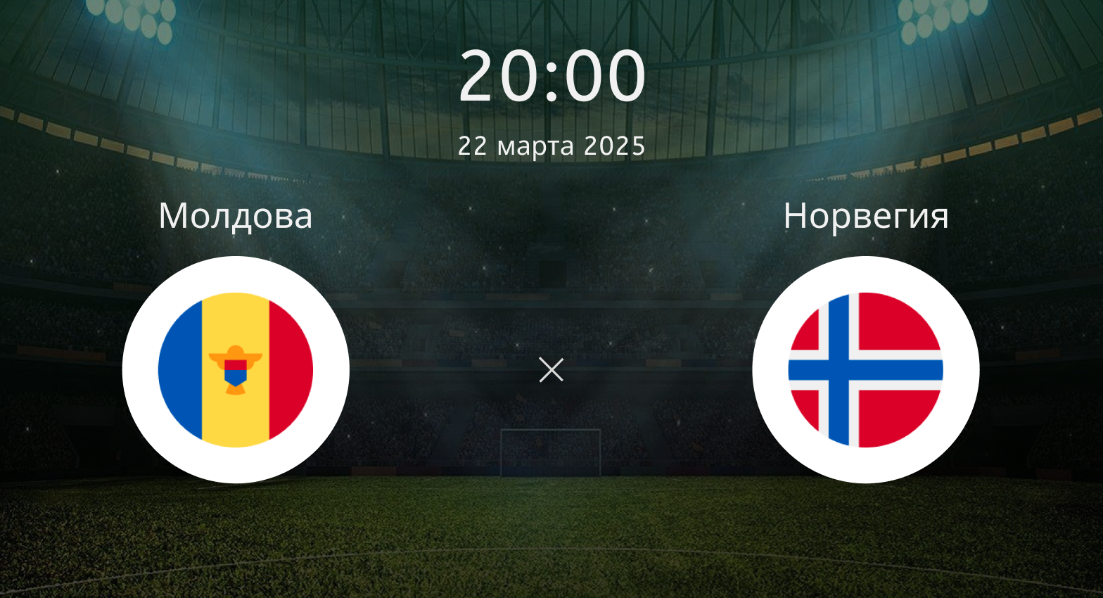 Молдова – Норвегия